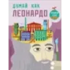 Думай как Леонардо