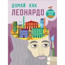 Думай как Леонардо