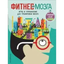 Фитнес для мозга
