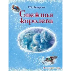 Снежная королева (ил. А. Власовой)