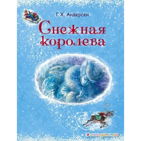 Снежная королева (ил. А. Власовой)
