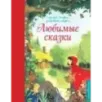 Любимые сказки