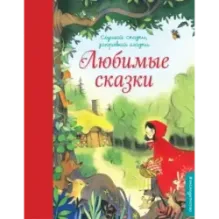 Любимые сказки