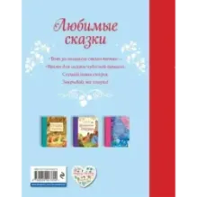 Любимые сказки