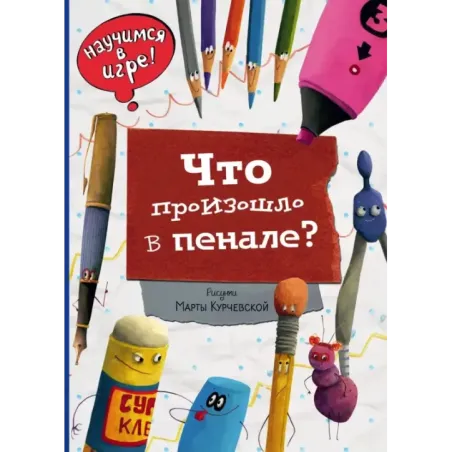 Что произошло в пенале