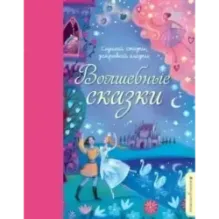 Волшебные сказки