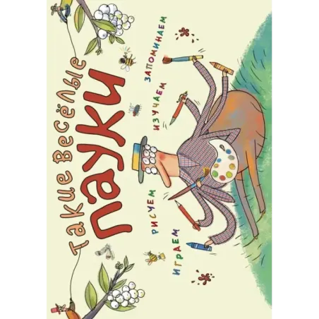 Такие весёлые пауки (ил. Д. де Латур)