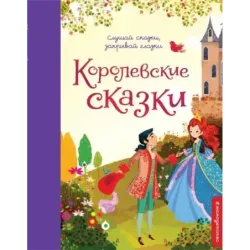 Королевские сказки