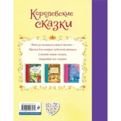 Королевские сказки