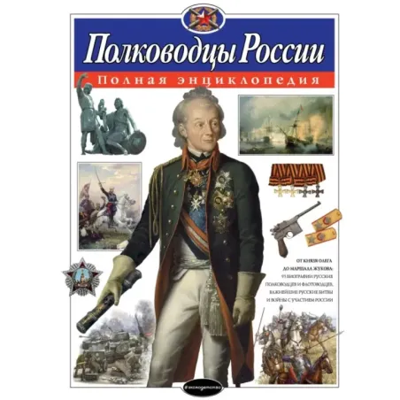 Полководцы России. Полная энциклопедия