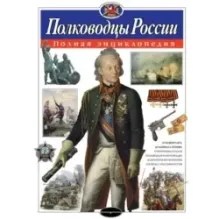 Полководцы России. Полная энциклопедия