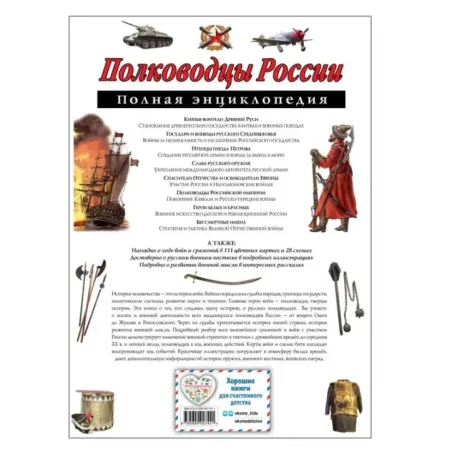 Полководцы России. Полная энциклопедия
