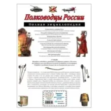 Полководцы России. Полная энциклопедия