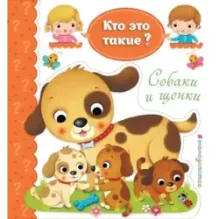 Собаки и щенки