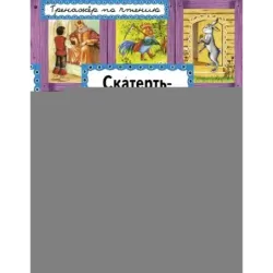 Скатерть-самобранка