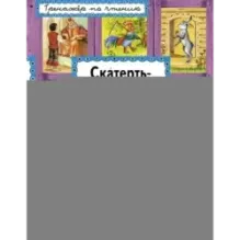 Скатерть-самобранка