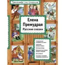 Елена Премудрая