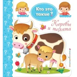 Коровы и телята