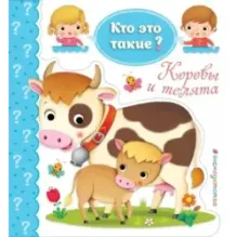 Коровы и телята