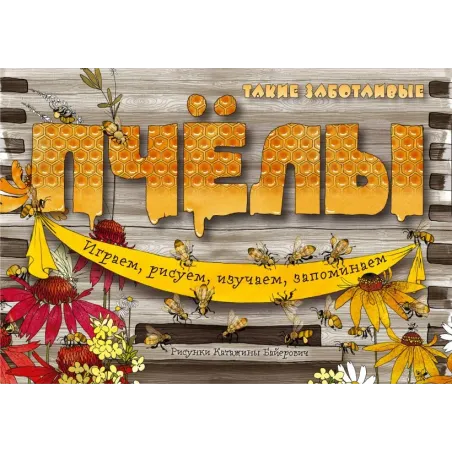 Такие заботливые пчёлы