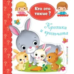 Кролики и крольчата