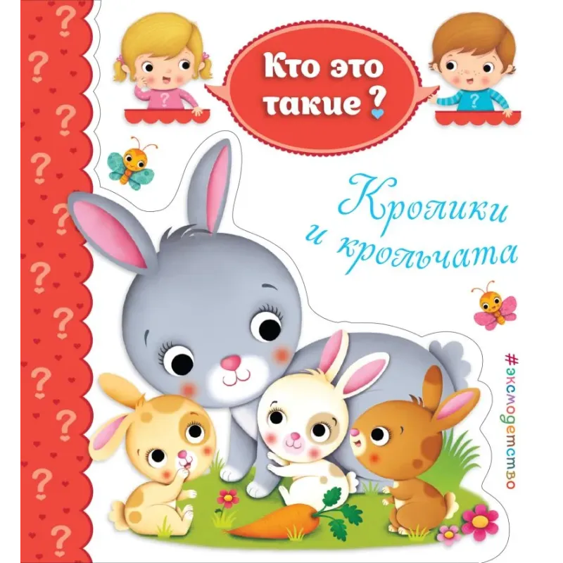 Кролики и крольчата