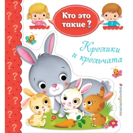 Кролики и крольчата