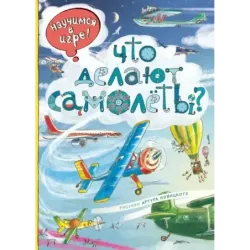 Что делают самолёты?