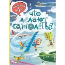 Что делают самолёты?