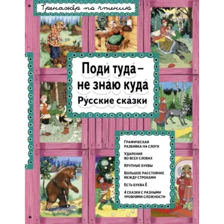 Поди туда - не знаю куда