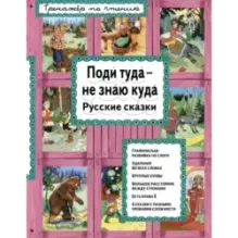 Поди туда - не знаю куда