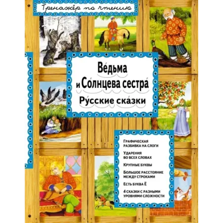 Ведьма и Солнцева сестра