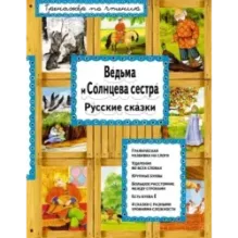 Ведьма и Солнцева сестра