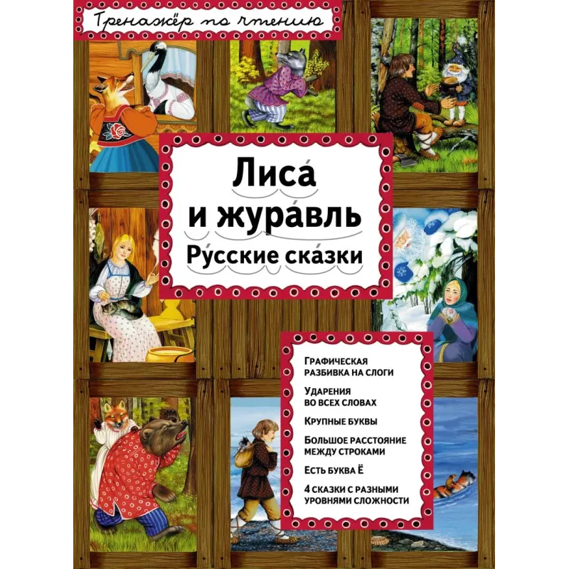 Лиса и журавль