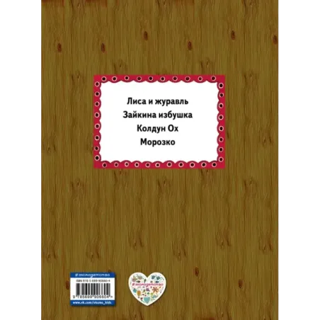 Лиса и журавль