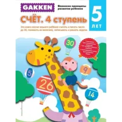 Gakken. 5+ Счет. 4 ступень
