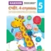 Gakken. 5+ Счет. 4 ступень