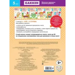 Gakken. 5+ Счет. 4 ступень
