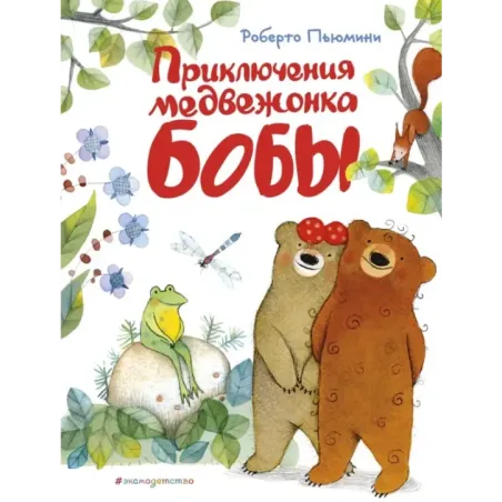Приключения медвежонка Бобы (ил. А. Курти)