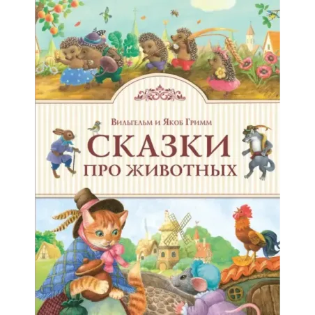 Сказки про животных (ил. К. Павловой)