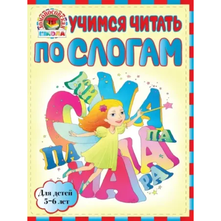 Учимся читать по слогам для детей 5-6 лет