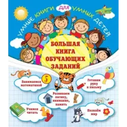 Большая книга обучающих заданий