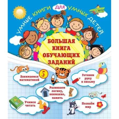 Большая книга обучающих заданий
