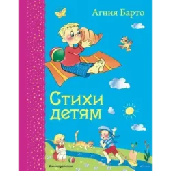 Стихи детям (ил. В. и Ю. Трубицыных)