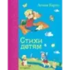 Стихи детям (ил. В. и Ю. Трубицыных)