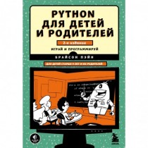 Python для детей и...