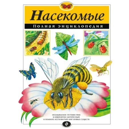 Насекомые. Полная энциклопедия (ст. изд.)