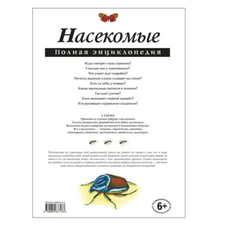 Насекомые. Полная энциклопедия (ст. изд.)