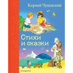 Стихи и сказки (ил. В. Канивца)