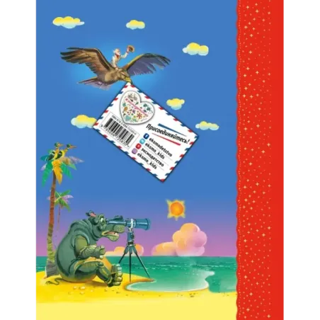 Стихи и сказки (ил. В. Канивца)